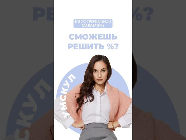 Проценты #математика #егэ #профильнаяматематика #егэпрофиль #огэ #профиль #егэматематика #умскул