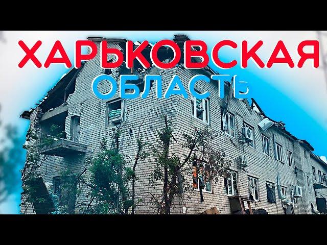 ХАРЬКОВСКАЯ ОБЛАСТЬ!(Циркуны, Тишки,Липцы)