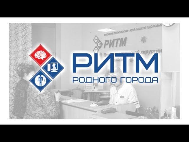 РИТМ родного города  центр молодости и красоты