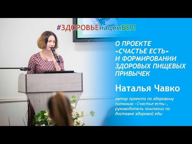 Лайфхак Здорового питания. Наталья Чавко / проект #ЗДОРОВЬЕнацииБЕЛ