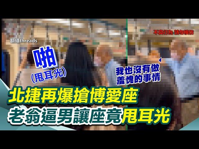 北捷再爆搶博愛座　老翁逼男讓座竟甩耳光│94看新聞