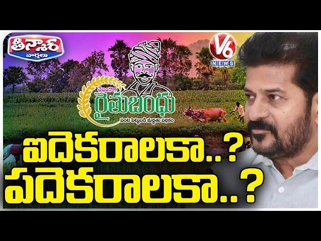 Telangana Government Conditions On Rythu Bandhu | CM Revanth Reddy |  V6 Teenmaar