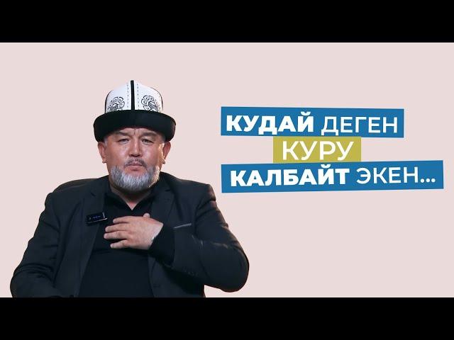 КУДАЙ ДЕГЕН КУРУ КАЛБАЙТ ЭКЕН | КУБАНЫЧБЕК МАТАЙ УУЛУ