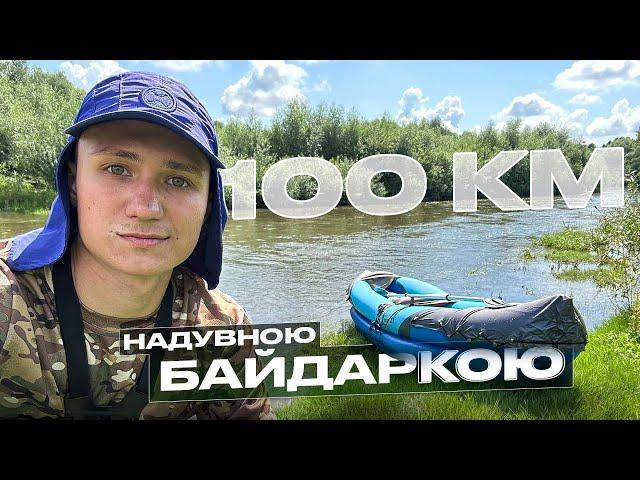 Сплав надувною байдаркою 100км, по Дністру з ночівлями.