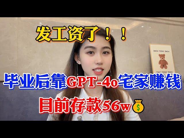 2024年在tiktok上最赚钱的野路子，每天靠GPT 4o薅羊毛，3年存款80万，开挂的人生真的很爽，可惜很多人都还看不上！#tiktok #tiktok赚钱 #副业 #兼职 #短视频 #赚钱