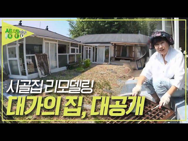 시골집 리모델링 전문가의 집! 지금 공개합니다! [2TV 생생정보] KBS 230822 방송