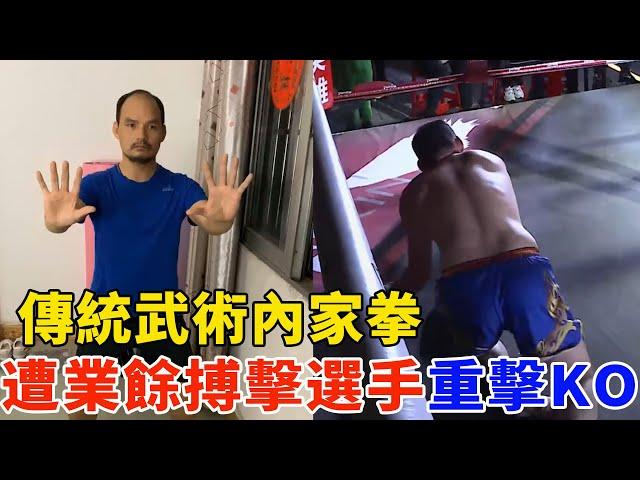 传统武术内家拳上擂台，遭业余拳手KO，不护头互抡重拳！王霸拳硬刚，Kungfu Master VS Kickboxer【搏击先锋】