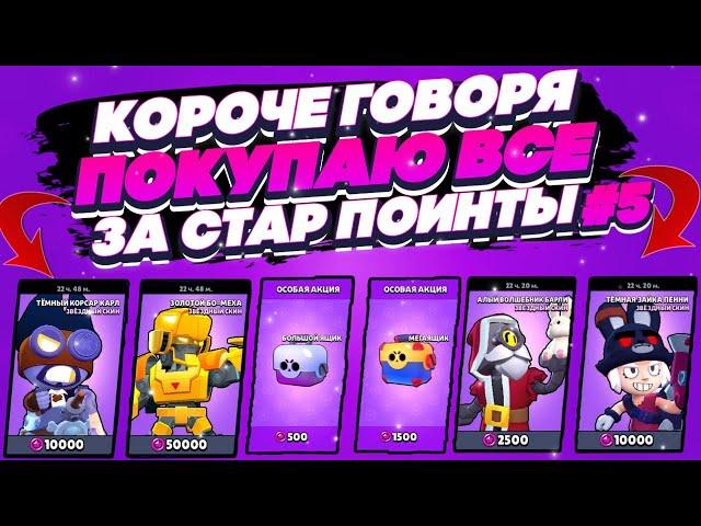 КОРОЧЕ ГОВОРЯ, покупаю все за стар поинты №5 | Brawl Stars