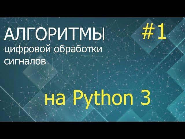 ЦОС Python #1: Метод наименьших квадратов