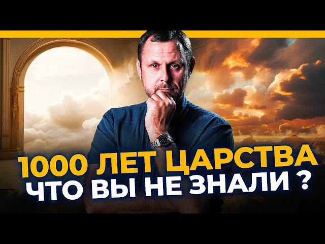 Что упускают христиане о Миллениуме? Прямой эфир. Андрей Бедратый.