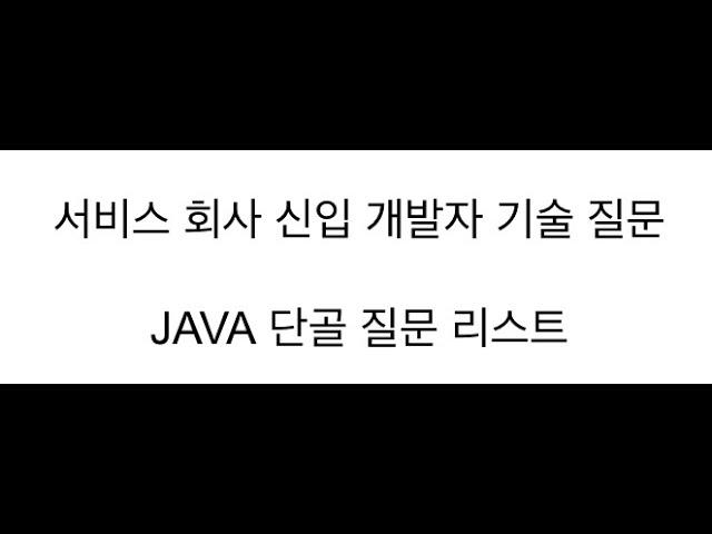 백엔드개발 자바 기술면접 | 개발자 기술 면접 )IT 서비스 탑티어 회사 신입개발자 JAVA 단골 질문1