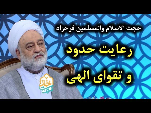 حجت الاسلام فرحزاد | سمت خدا | نکاتی پیرامون رعایت حدود و تقوای الهی