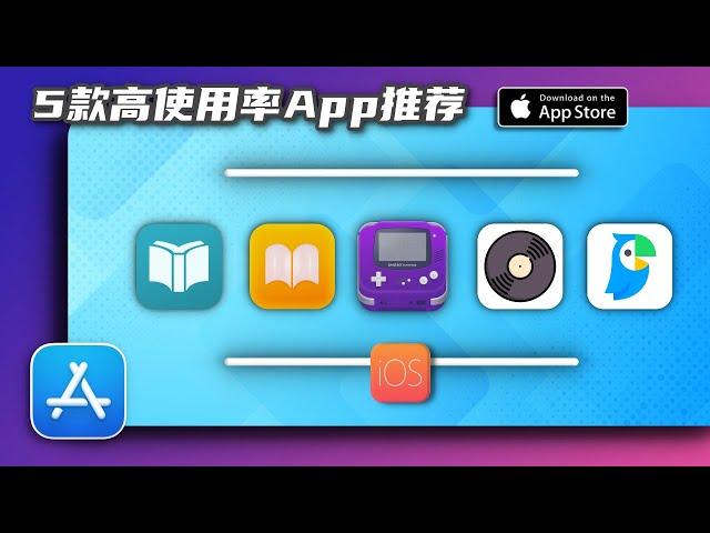 苹果iOS实用且娱乐性拉满的5款App推荐/小说/音乐APP