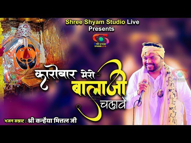 कारोबार मेरो बालाजी चलावे | Karobar Mero Balaji Chalawe | Kanhaiya Mittal ji Latest Bhajan