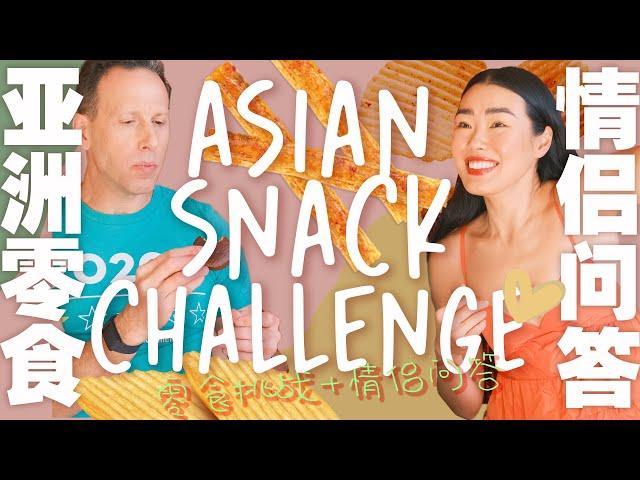 Asian Snacks+Couple Quiz 辣条挑战️Trying Crunchy Potato Chips For The First Time | Weird Flavor Review