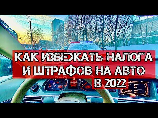 Как не платить налог и штрафы на автомобиль в 2022 году