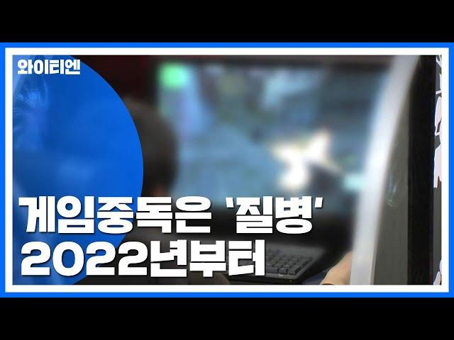 WHO, '게임중독' 질병으로 분류...2022년부터 적용 / YTN