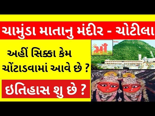 Chotila History In Gujarati | Chamunda Mataji Temple | Hill | Chotila No Itihas | ચોટીલા