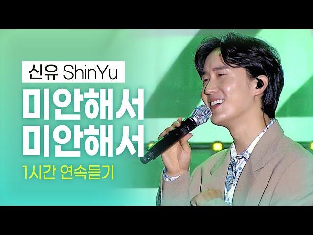 [1시간] 신유 - 미안해서 미안해서 트로트계의 귀공자 #신유 #ShinYu #k_music #trot #신유인기곡