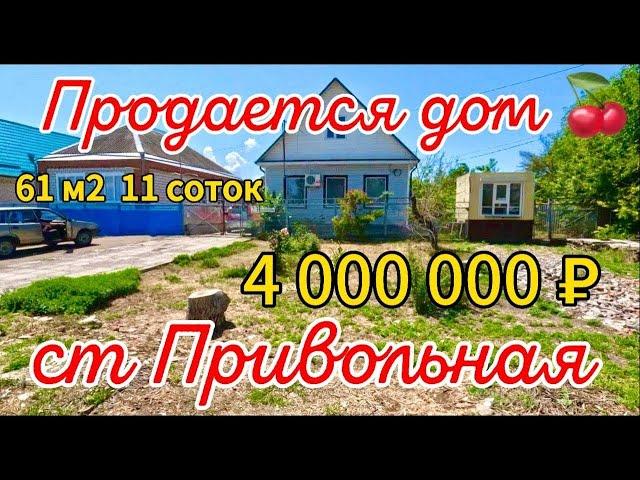 Продаётся дом 61 м211 сотокгазвода4 000 000 ₽станица Привольная89245404992 Виктор Саликов