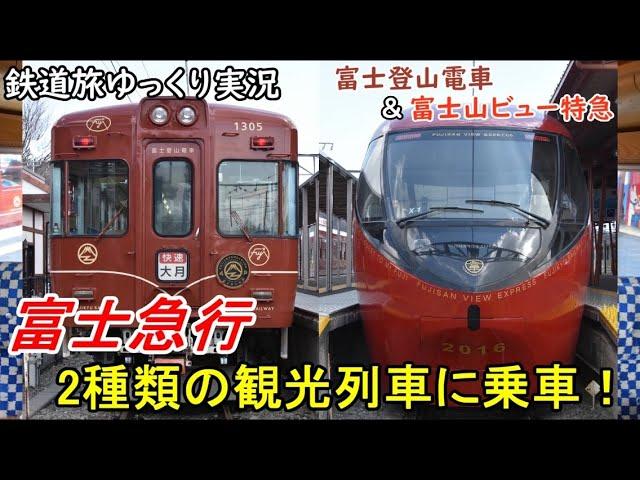 【鉄道旅ゆっくり実況】富士急行2種類の観光列車に乗車！