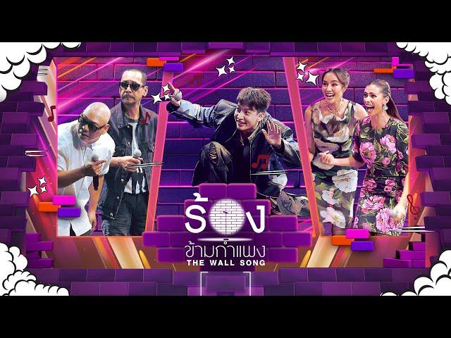 The Wall Song ร้องข้ามกำแพง | EP.241|โหน่ง / เท่ง / ครูเต้ย / โอปอล / แอนโทเนีย| 17 เม.ย. 68 FULL EP