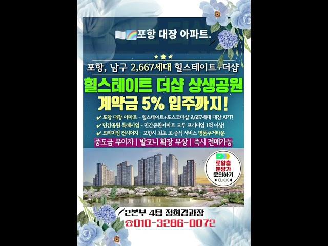최고의 입지 & 최고의 프리미엄 단지를 선점할수있는 기회 "지금" 잡아보세요~! #쇼츠  #힐스테이트 더샵 상생공원  #포항두리부동산 #계약조건변경 ##포항투자 #포항아파트