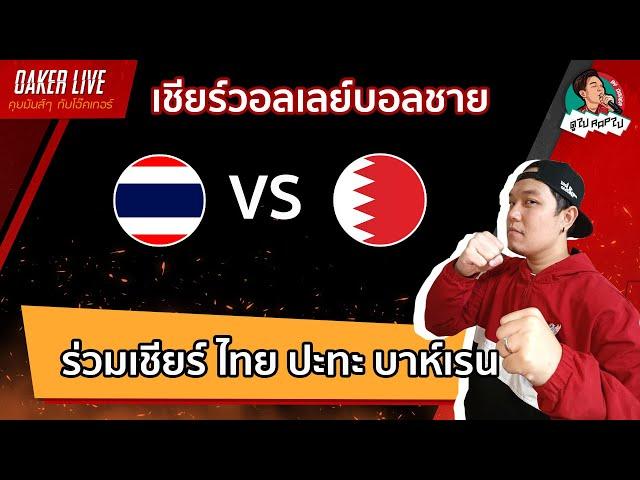 Live สด เชียร์ วอลเลย์บอลชาย : ไทย ปะทะ บาห์เรน (ร่วมเชียร์ไทยไปด้วยกัน)