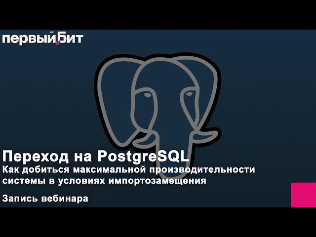 Переход на PostgreSQL. Как добиться максимальной производительности в условиях импортозамещения