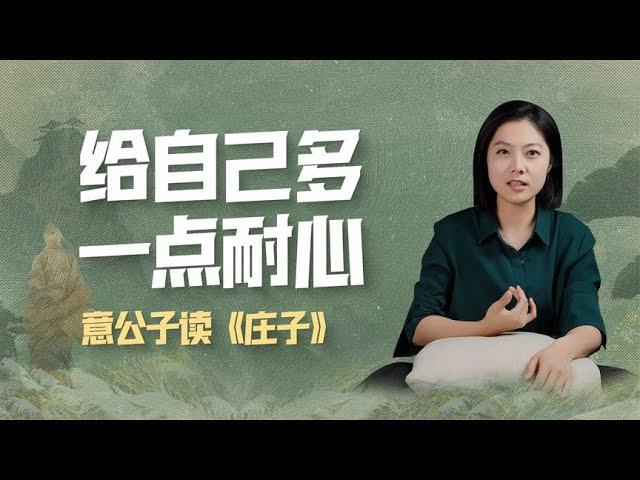 面對精神內耗，我們應該對自己少一點苛責、多一點耐心【意公子】