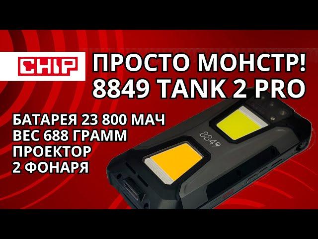 Обзор смартфона 8849 Tank 2 Pro: чудовищная батарея, проектор и суперфонари