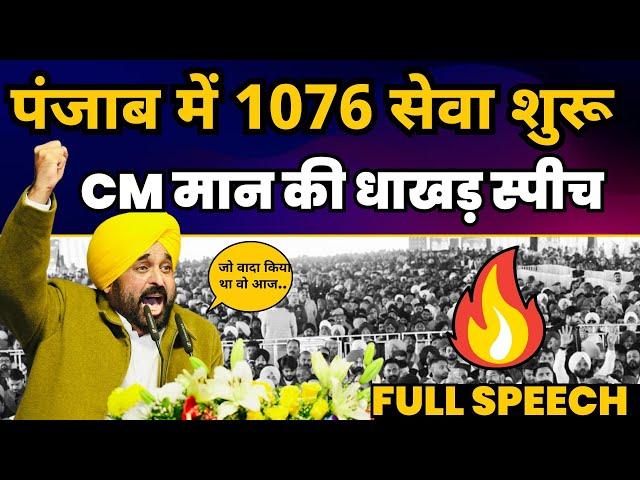 Door Step Delivery of Services | Dial 1076 सेवा शुरू | CM Bhagwant Mann की Latest Speech |AAP Punjab