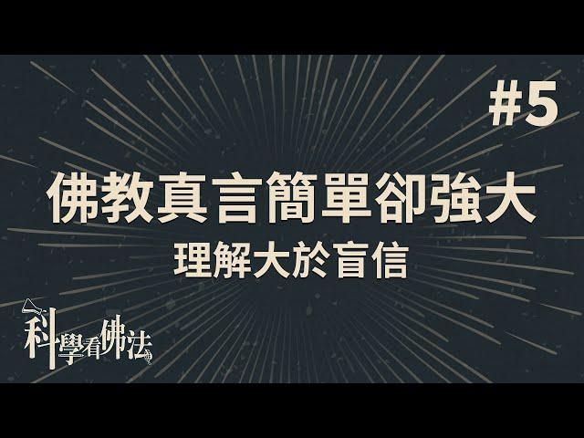 佛教真言蘊含龐大力量？理解大於盲信！【法源法師】| 科學看佛法：精華版 #5