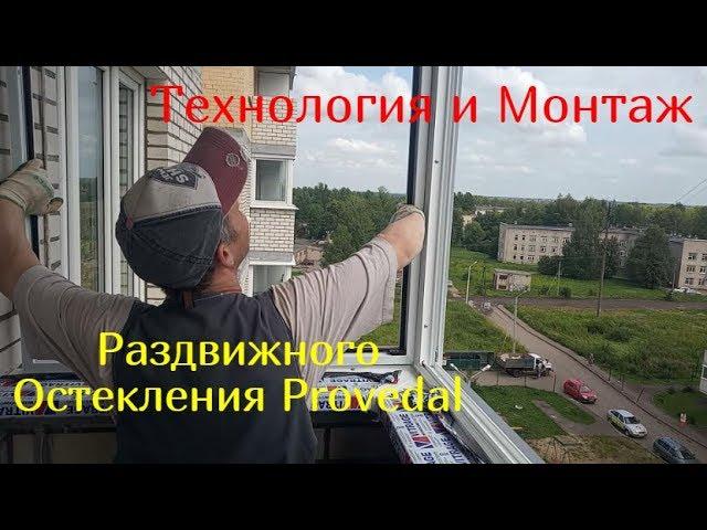 Технология и Монтаж алюминиевого раздвижного остекления Provedal