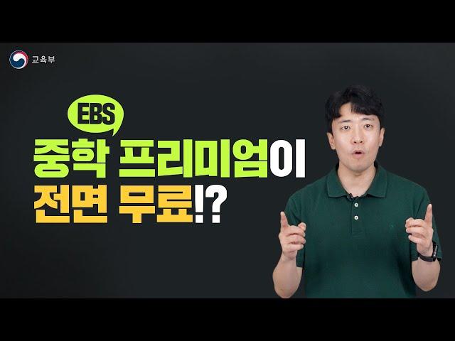 EBS 중학 프리미엄이 전면 무료!?