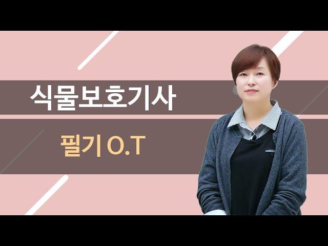 식물보호기사 · 식물보호산업기사 필기 강의 O.T (오리엔테이션)