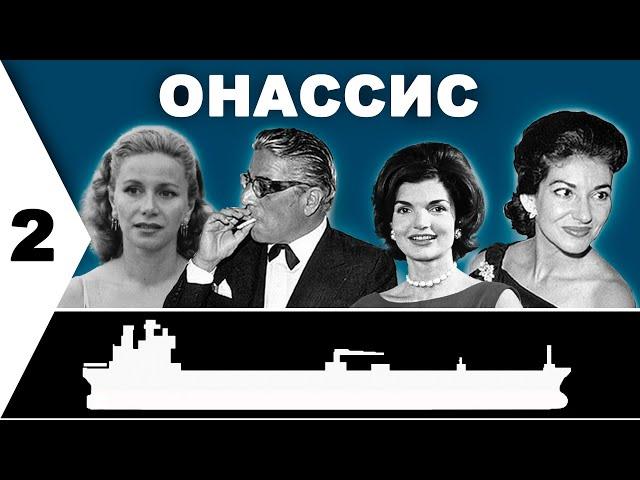 Аристотель Онассис: Часть 2. Восхождение. Лондон, Нью Йорк, Монте-Карло.