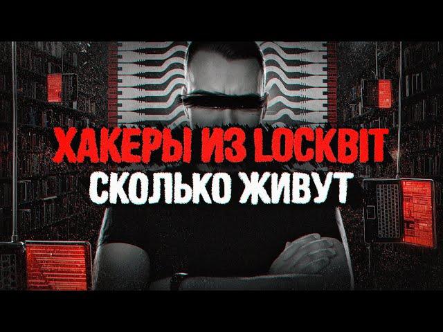 Хакеры LockBit. Взлом больниц никто не простил. Деанон и разоблачение лидера. Flanders