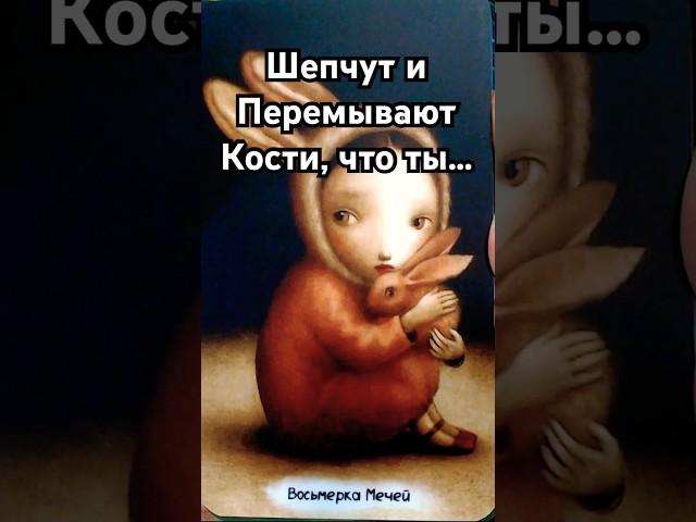 По секрету!  Что говорят за вашей спиной  Расклад Таро