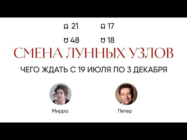 Смена лунных узлов. Чего ждать с 19 июля по 3 декабря