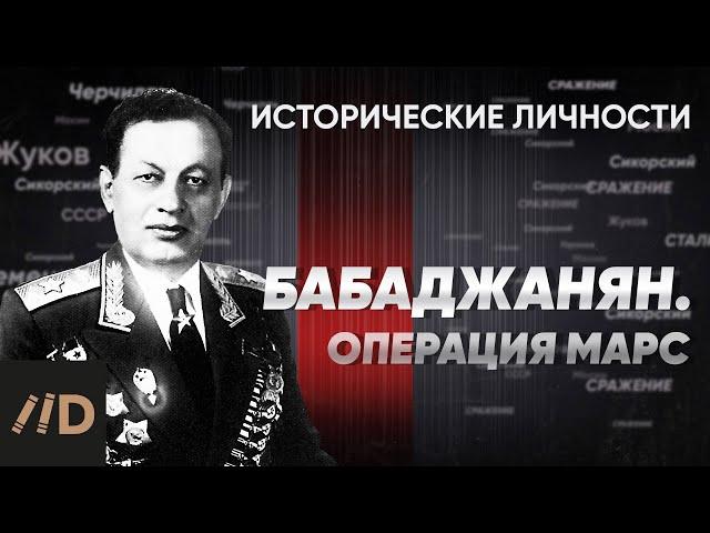 А. Бабаджанян. Операция «Марс» | Курс Алексея Исаева «Исторические личности». Серия 12