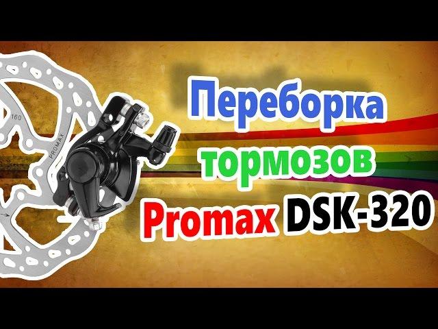 Тормоза Promax DSK-320 разборка, замена тормозных колодок!