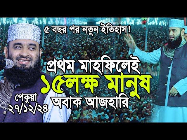 প্রথম মাহফিলেই ১৫লক্ষ মানুষের জনসমুদ্র ,অবাক মিজানুর রহমান আজহারী। full video