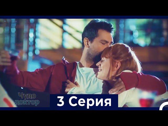 Чудо доктор 3 Серия (HD) (Русский Дубляж)