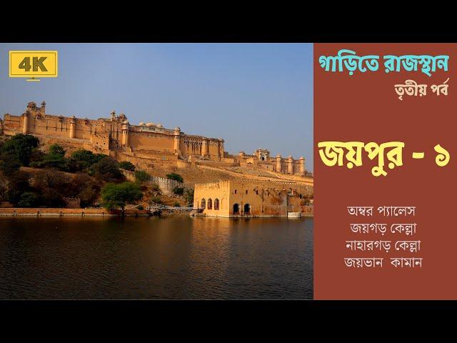 Jaipur | Amer Fort | Jaipur Hotels | Sheesh Mahal | Jal Mahal | Nahargarh Fort | Jaigarh Fort | 4K