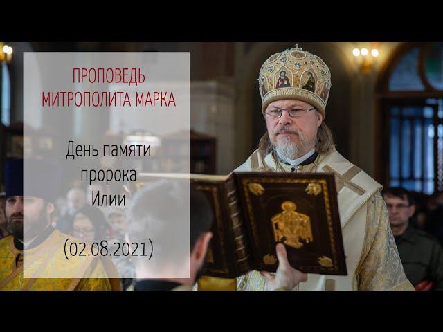 Проповедь митрополита МАРКА. День памяти пророка Илии (02.08.2021 г.)