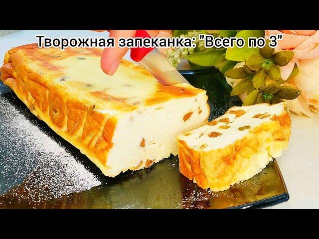 Творожная запеканка: "ВСЕГО ПО 3"!!! Легко запомнить- быстро приготовить!