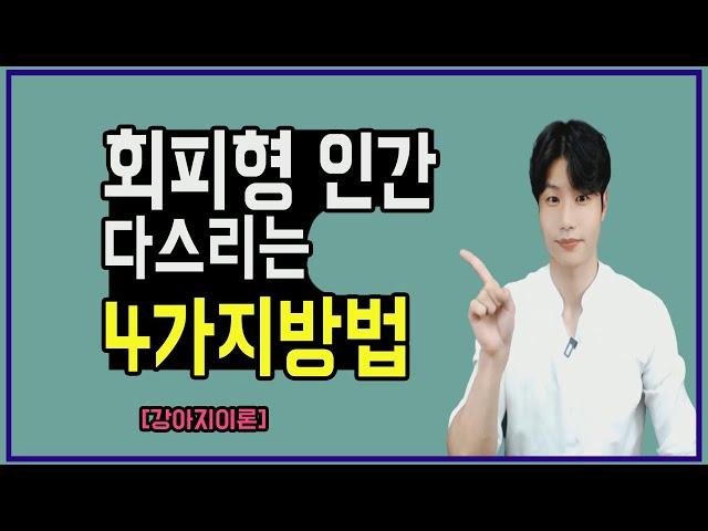 답답한 회피형남자와 연애와 이별 / 회피형인간 남자친구