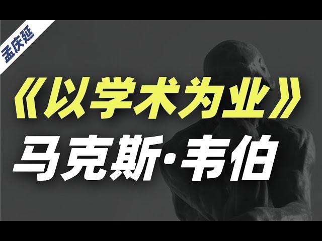 马克斯·韦伯的两篇哲学演讲：学术的可为与不可为