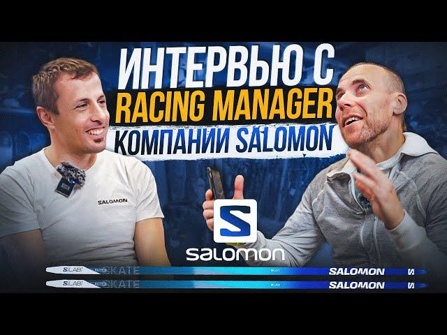 Интервью с главным сервисменом компании Salomon  на биатлоне.